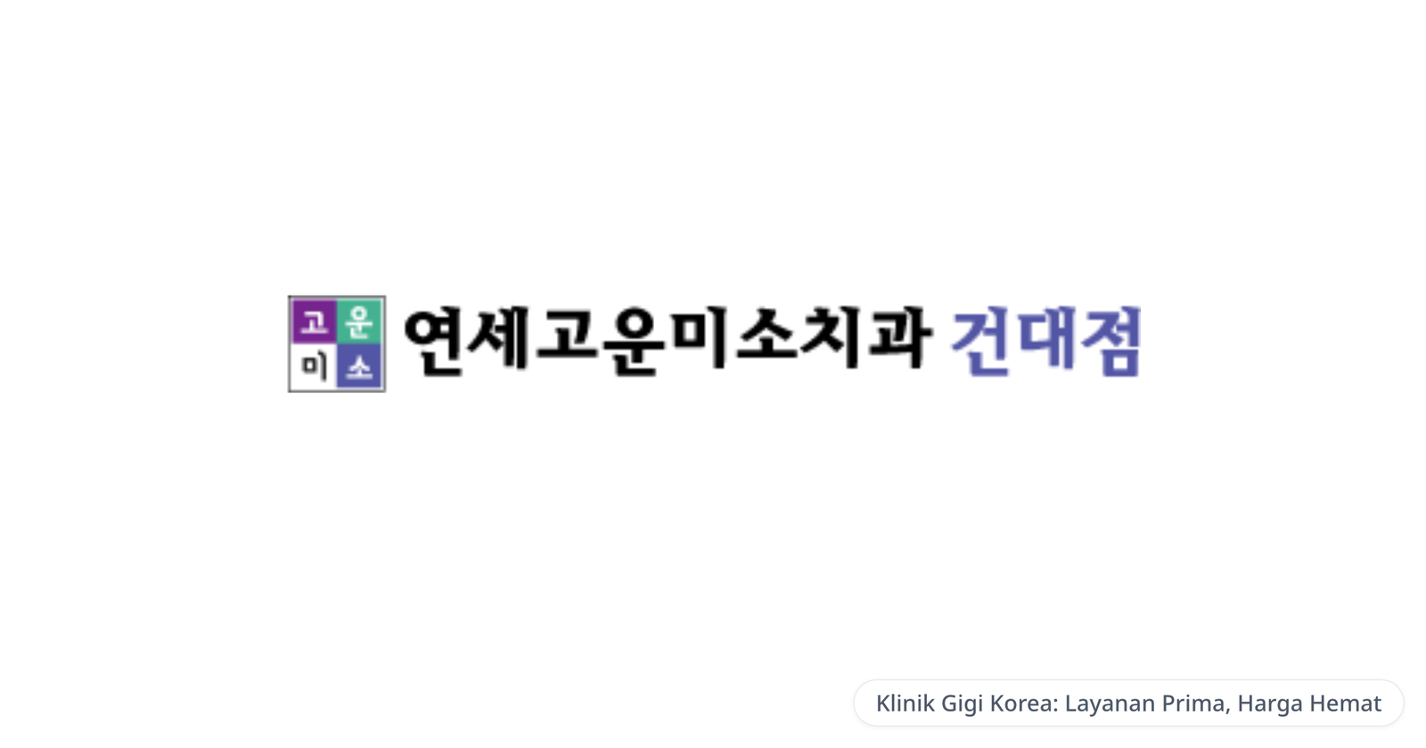 Yonsei Gounmiso Dental Clinic, Konkuk Univ. branch — Klinik Gigi Korea: Layanan Prima, Harga Hemat